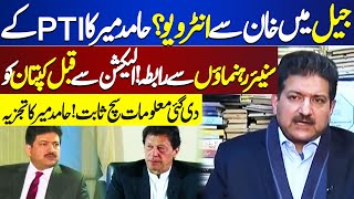 Interview with Khan in prison? | PTI in Trouble | Hamid Mir Analyses