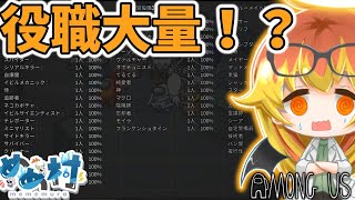 【Among Us】役職闇鍋アモアス開始！味方の中身もわからない！【ゆっくり実況】