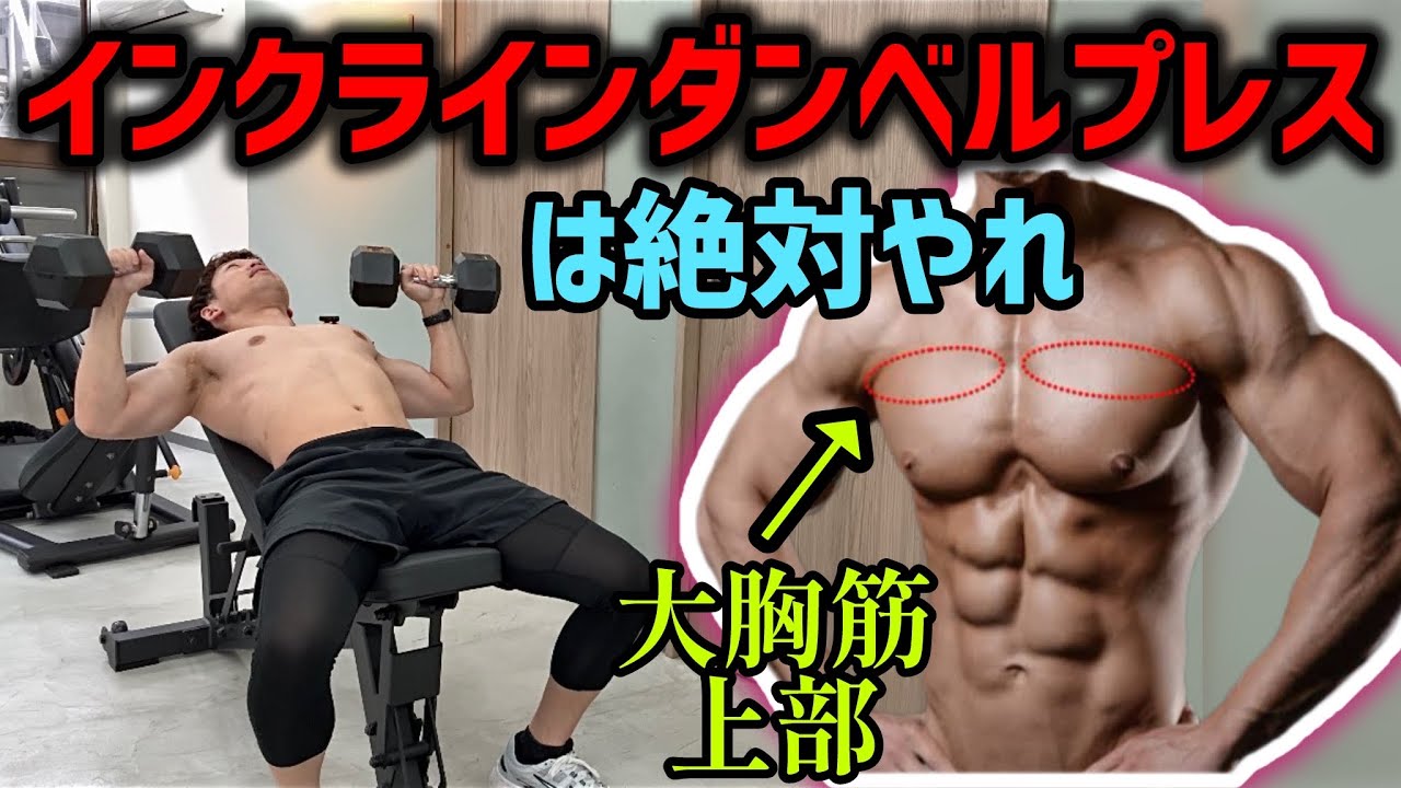 【知らないと損】インクラインダンベルプレスの正しいやり方で大胸筋を追い込む