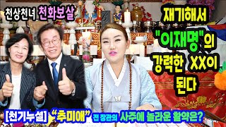 &quot;추미애&quot; 전장관의 블라인드 사주이재명의 강력한 아군이 된다전주 천화보살상담:010-313…