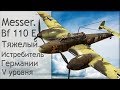 ☑️ Bf 110 E Messerschmitt Тяжёлый истребитель.