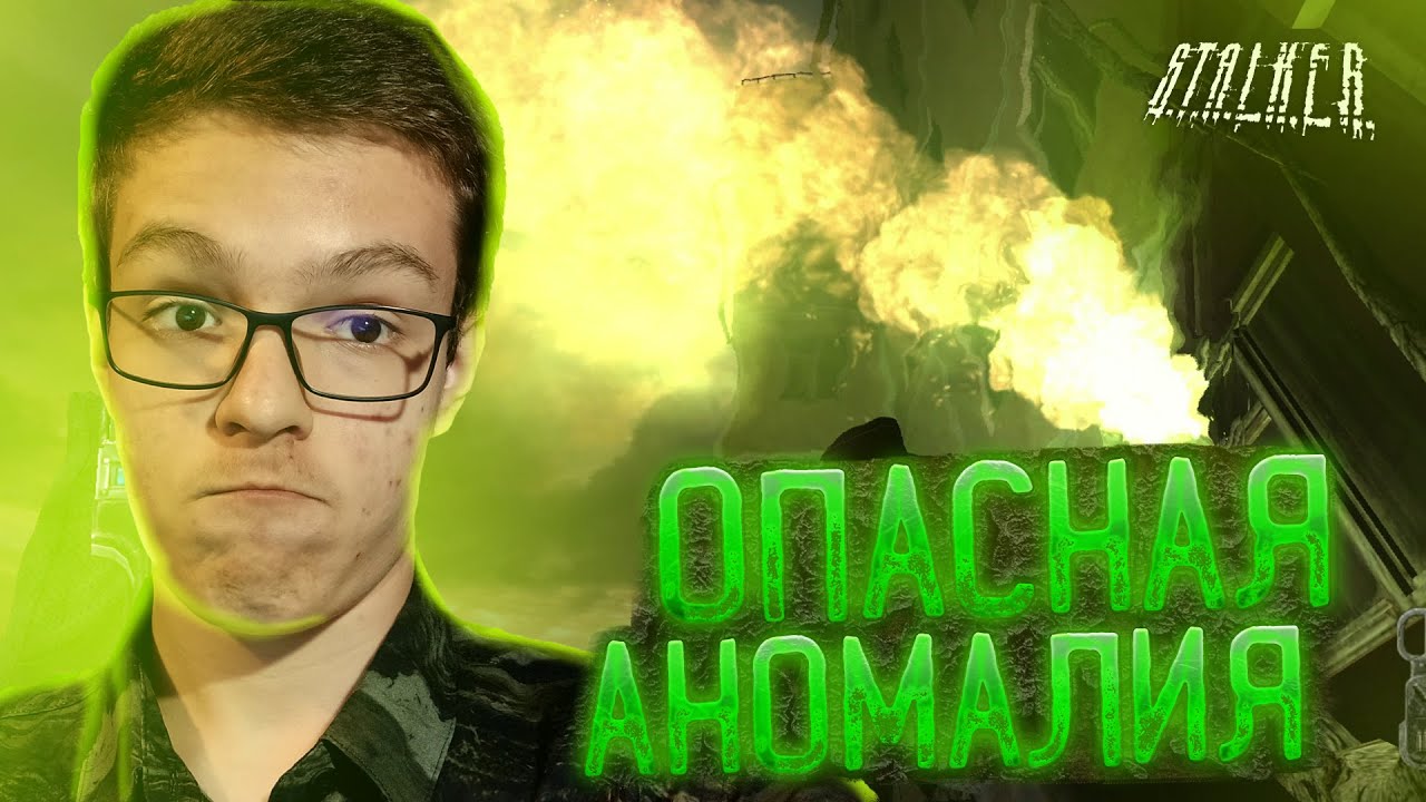 Прохождение Stalker: Зов Припяти # 16 - Опасная аномалия - YouTube