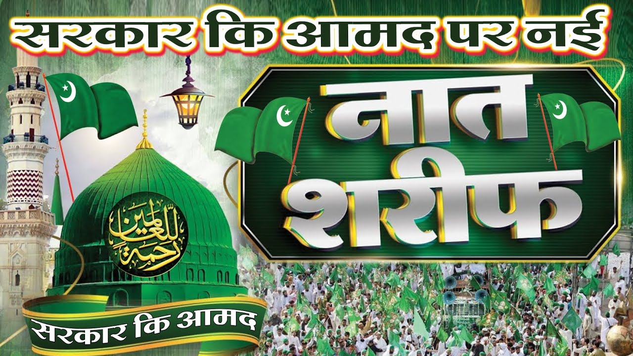 सरकार की आमद पर नई नात | Beautiful Rabi Ul Awal Naat 2022 | Gulam Noore Mujassam | Sarkare Do Alam