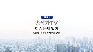 LIVE-재난 유족에 사죄한 잼통/중국에 보조금 퍼준 굥/김예성도 검찰조사 없었다/삼부토건 경영진 주가조작 369억원/국토부,양평 종점 변경 회유/송작가 6개월전 아마테라스 예언