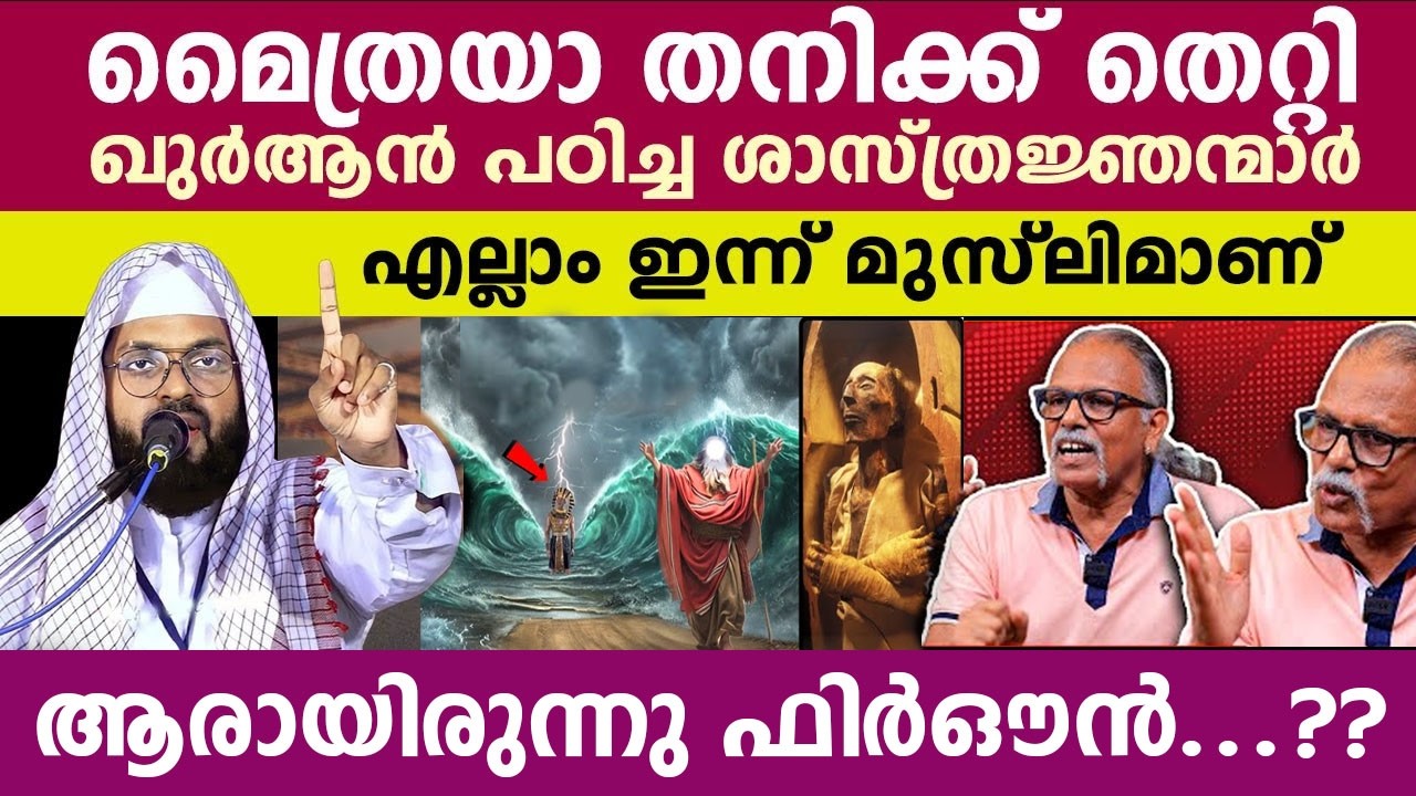 ആരായിരുന്നു ഫിർഔൻ...?? Kummanm nisamudeen ashari