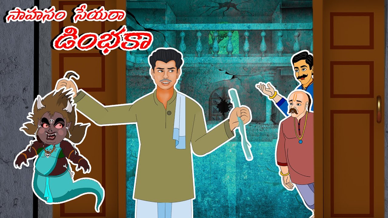Telugu Stories  - సాహసం చేయరా డింభకా  - stories in Telugu  - Moral Stories in Telugu - తెలుగు కథలు