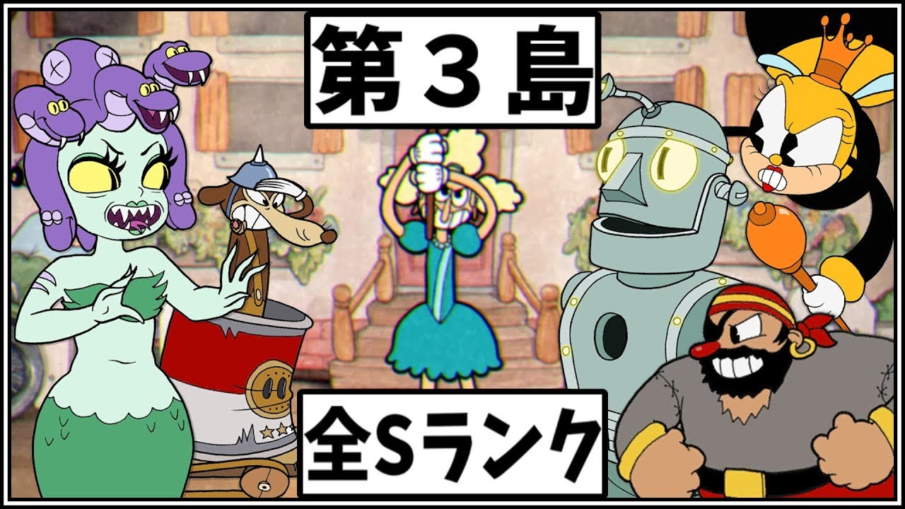 Cuphead 第３島エクスパート難易度 全sランク カップヘッド実況プレイ