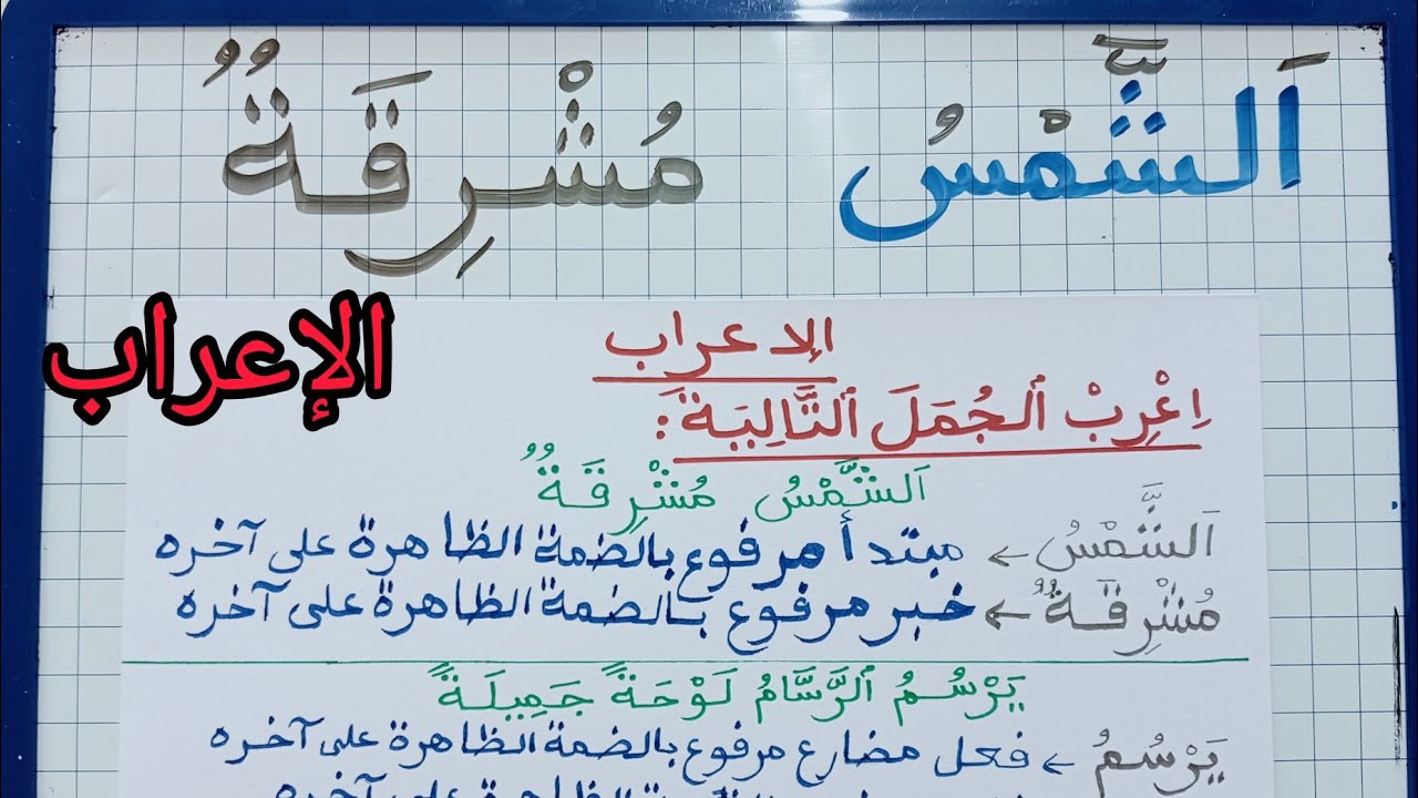 الدرس228:تعلم الإعراب/إعراب جمل بسيطة للمبتدئين