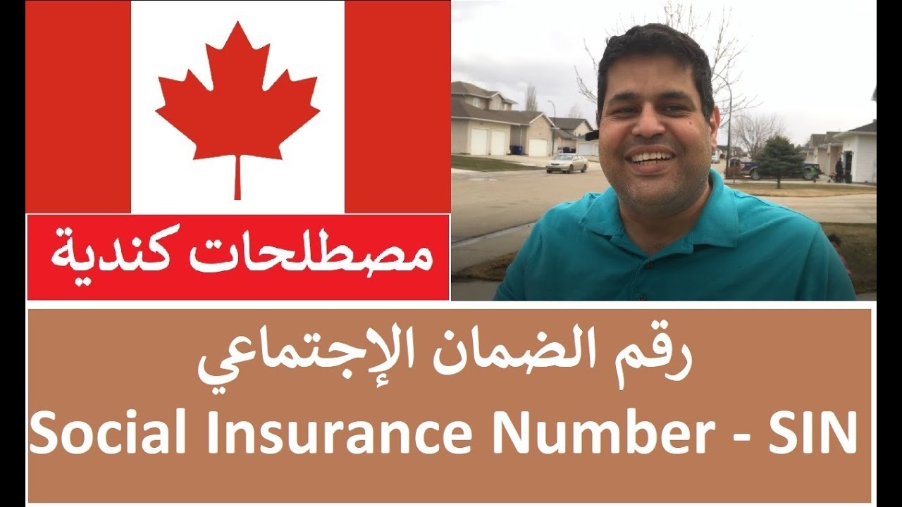 مصطلحات كندية: رقم الضمان الإجتماعي SIN Number