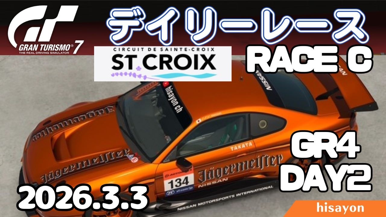 【GT7】デイリーレースC Day2 サンクロワ Gr4 FR車限定 S15シルビア【グランツーリスモ7】