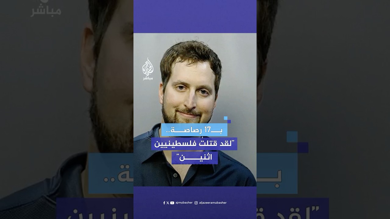متعصب مؤيد لإسرائيل يستهدف رجلا وابنه بـ17 رصاصة في ميامي قبل أن يتضح أنهما "سائحان إسرائيليان"