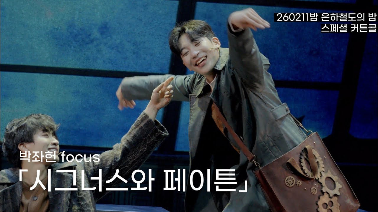 260211밤 은하철도의 밤 스페셜 커튼콜 - 시그너스와 페이튼 | 박좌헌(f) 안지환