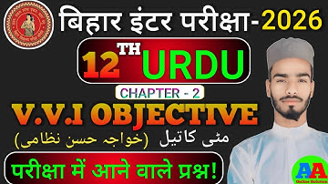 Class 12 Urdu Chapter 2 Objective Question متی کا تیل | Class 12 Urdu Chapter 2 Objective Question |