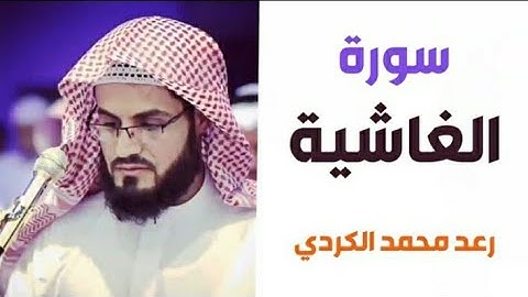 ٨٨.سورة غاشية/ الشيخ رعد محمد الكردي