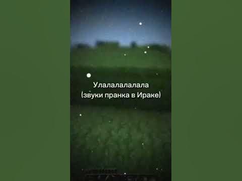 #мем #подпишись #пон #мемы #аааа #ирак #Сирия - YouTube