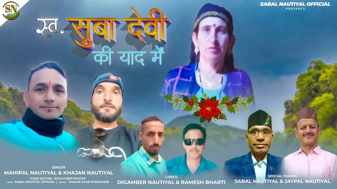 स्व सुबा देवी की याद में | Mahipal Nautiyal, Khajan Nautiyal | Jaunsari Song 2023 | Sabal Nautiyal