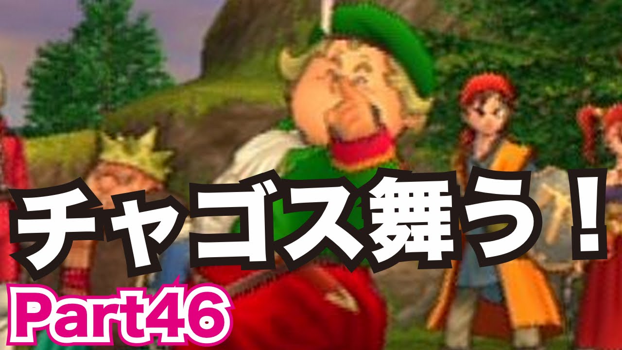 【3DS】ドラゴンクエスト8リメイク版を実況プレイ！part46　チャゴス舞う！【ドラクエ8】