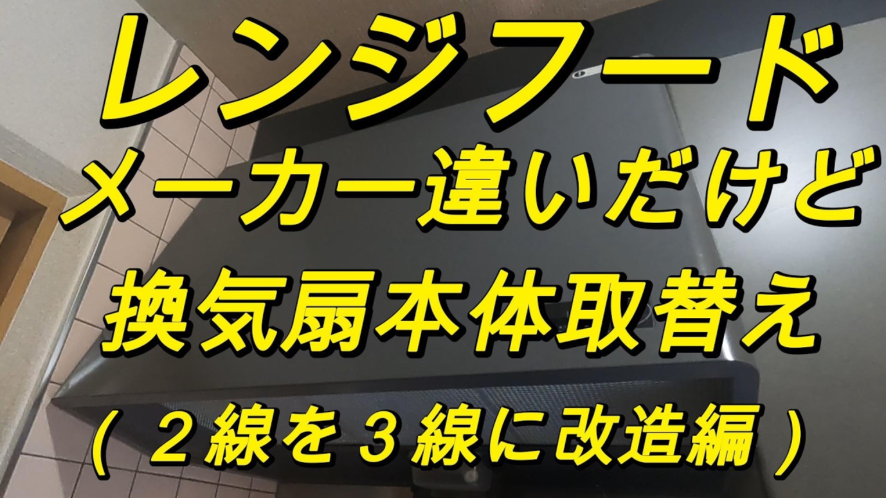 レンジフード換気扇本体部取替え】配線を2Pから3Pへ改造編 - YouTube
