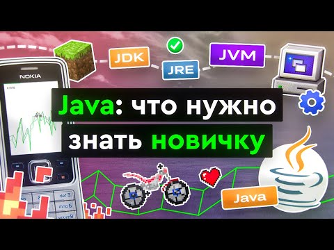 Видео: Java: что нужно знать новичку?