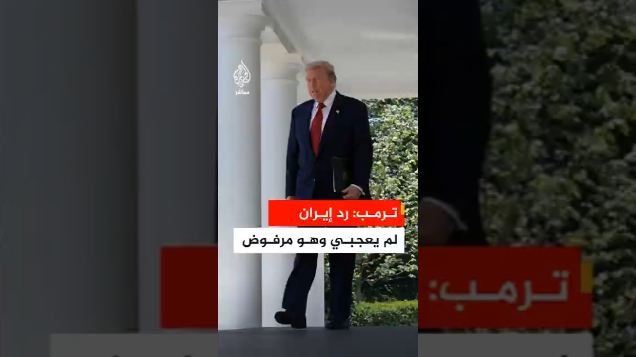 ترمب: الرد الإيراني لم يعجبني وهو غير مقبول إطلاقا