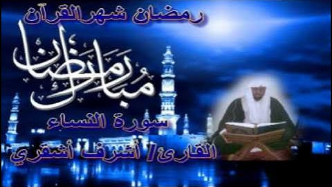 سورة النساء القارئ/ أشرف أشقري