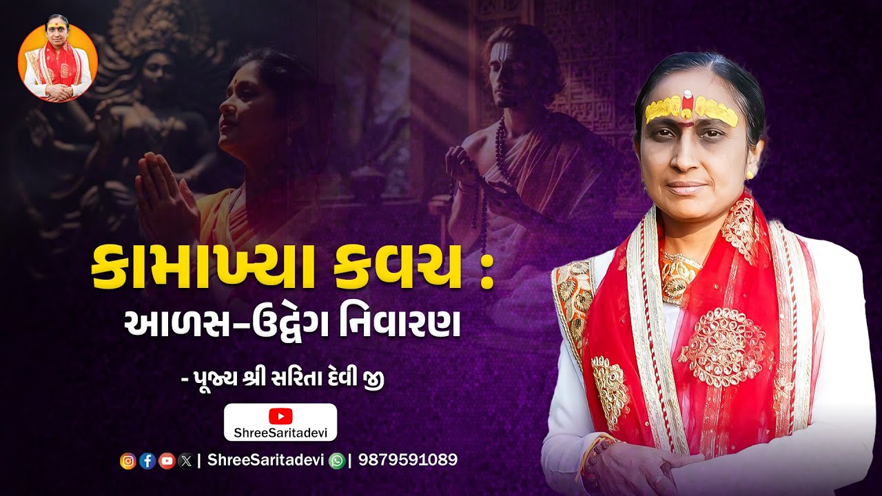 કામાખ્યા કવચ : આળસ–ઉદ્વેગ નિવારણ | Kamakhya Kavach | શ્રી સરિતા દેવી જી