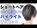 【ハイライトカラー】でショートヘアをレベルアップ！[ホワイトハイライト]は簡単にできる！[ハンサムショート][ブリーチ]