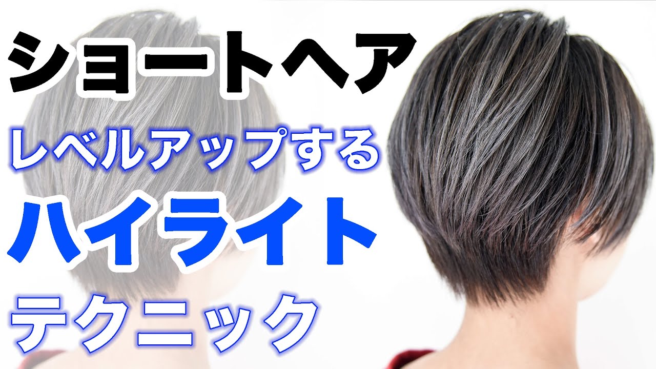 ハイライトカラー でショートヘアをレベルアップ ホワイトハイライト は簡単にできる ハンサムショート ブリーチ Youtube