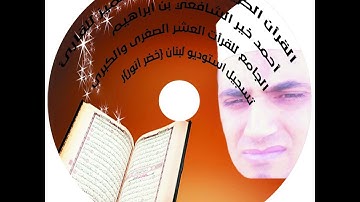 القرآن الكريم – سورة الذاريات – بصوت الشيخ أحمد خير الشافعي بن ابراهيم