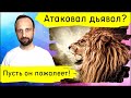 Сатана должен усвоить: если он атакует вас, то понесёт больший ущерб!