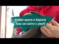 Тяжело в эмиграции, чем спасаться? Влог.