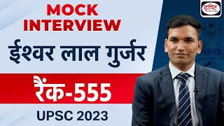 UPSC TOPPER 2023 | Ishwar Lal Gurjar | Rank – 555 | Hindi Medium | Mock Interview | Drishti IAS