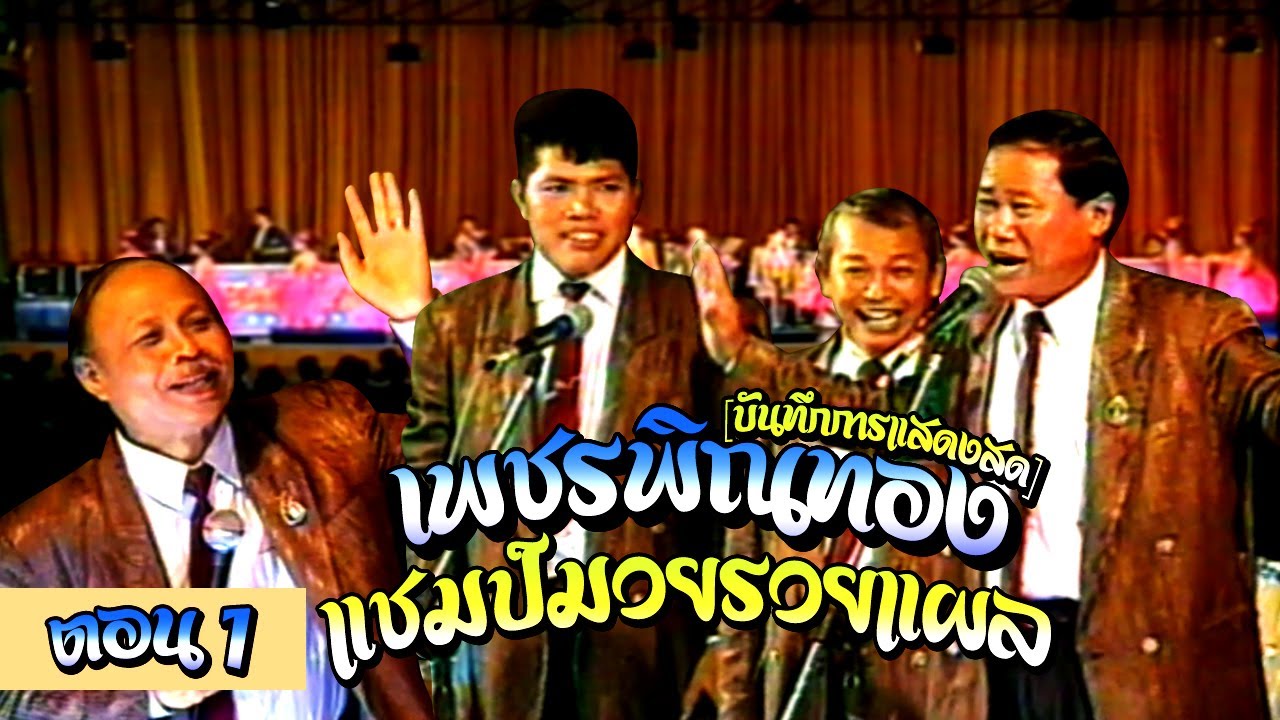 เพชรพิณทอง ชุด แชมป์มวยรวยแผล [บันทึกการแสดงสด] Part 1/1 camera iphone 8 plus apk
