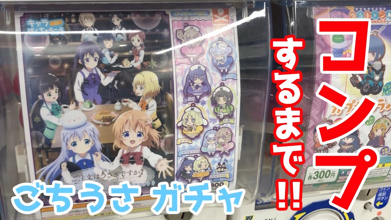 ガチャ ごちうさbloom キャラばんちょうこうが可愛い 全７種類コンプリートするまで回したら何回でコンプできる ご注文はうさぎですか Bloom Youtube