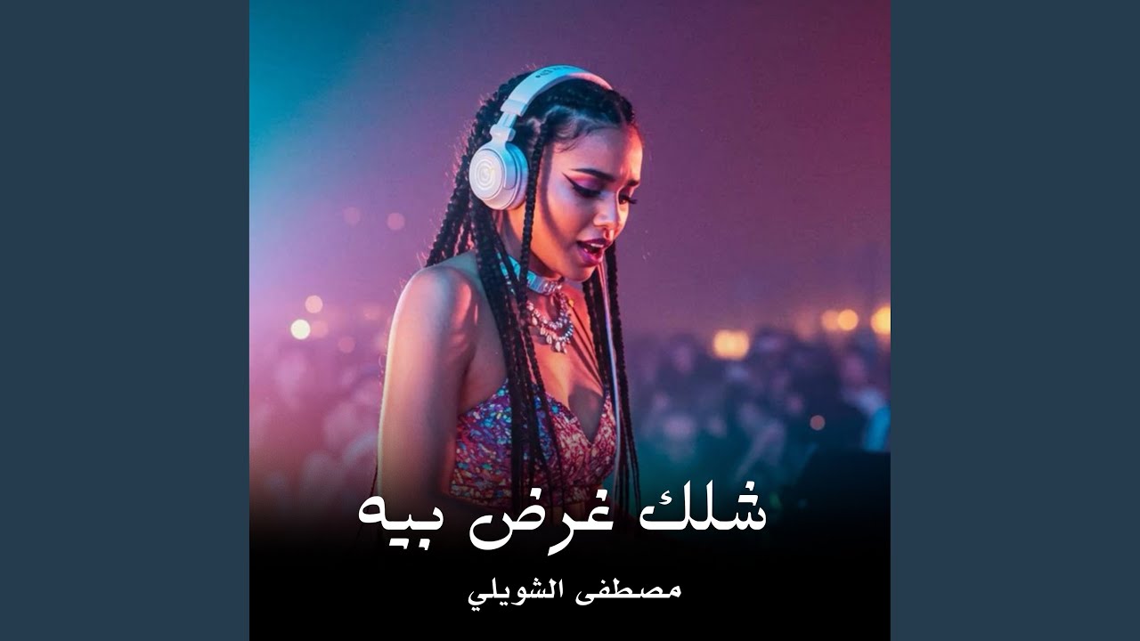 Shalk Ghard Bi - شلك غرض بي