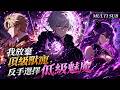 🔥【MULTI SUB】《我放棄頂級獸寵,反手選擇低級魅魔》別人開局契約S級神寵,我卻反手選了F級魅魔,誰知她竟覺醒隱藏SSS級血脈!#爽劇 #漫劇 #國漫 #一口氣