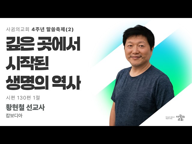 2026년 4월 24일 금요설교 | 깊은 곳에서 시작된 생명의 역사 | 황현철 선교사 | 4주년 말씀축제(2)