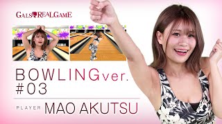 GALS REAL GAME／ボウリング編#03【阿久津真央】Japanese girls｜games｜जापानी लड़कियां｜खेल screenshot 3