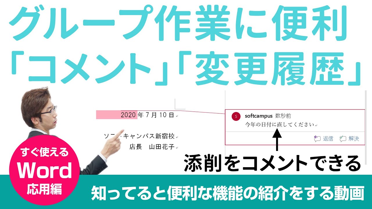 【Word応用編】第17回 文書の添削をWordデータに残す(コメント・変更履歴) - YouTube