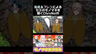 魁星＆フレンによる、セミのモノマネを聞くChroNoiR #葛葉 #叶 #魁星 #フレンeルスタリオ #くろなん