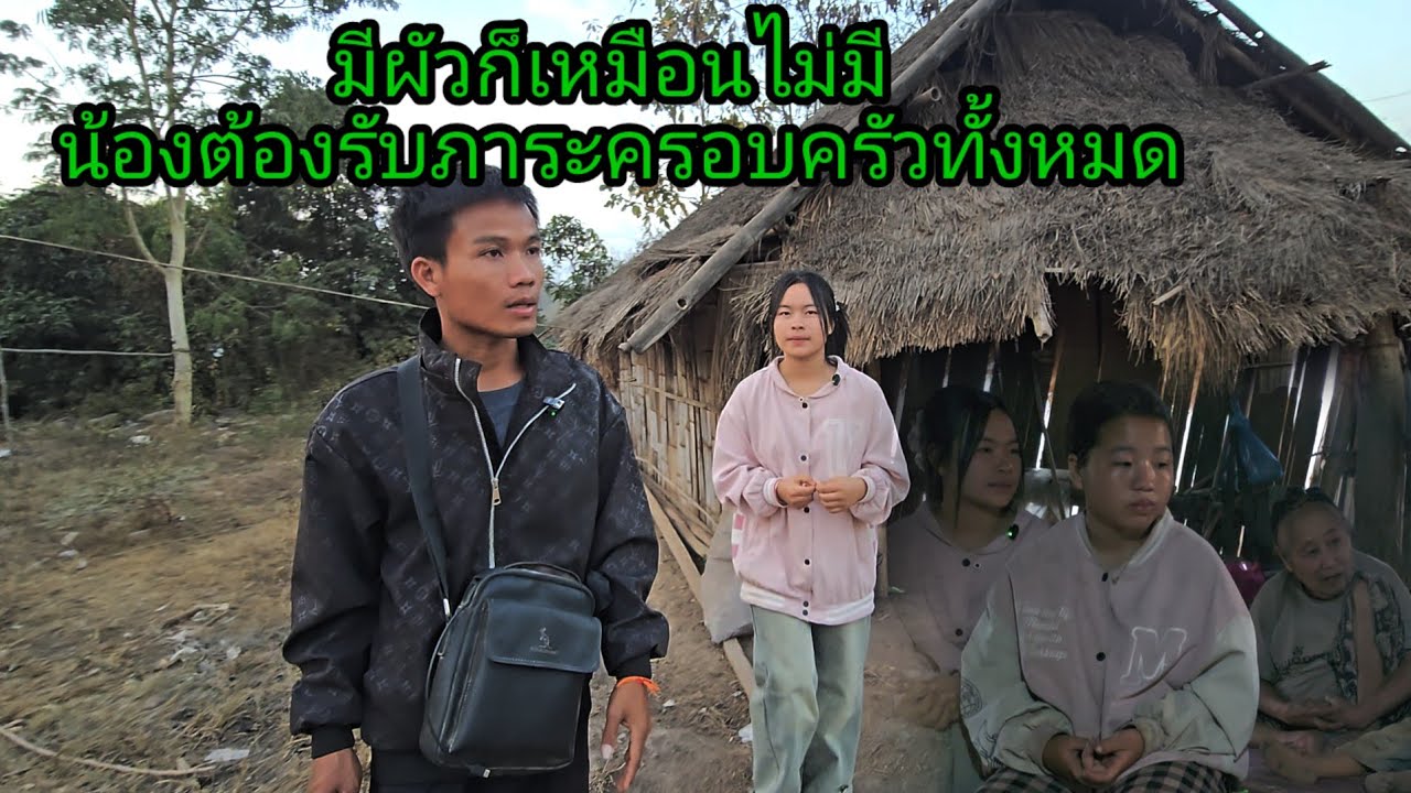 มีผัวก็เหมือนไม่มี น้องต้องรับภาระครอบครัวทั้งหมด  29 มกราคม ค.ศ. 2026