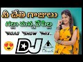 Nechethi Gajulu Gallumanve Pilla Telugu Trending Road Show Mix Dj song| Dj Vikranth Mixes #dj