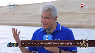 كل يوم - الفريق ربيع: منذ 5 سنوات لم تزد رسوم عبور قناة السويس