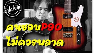 Soloking MT-1 Deluxe Rosewood 2P90 (repost)