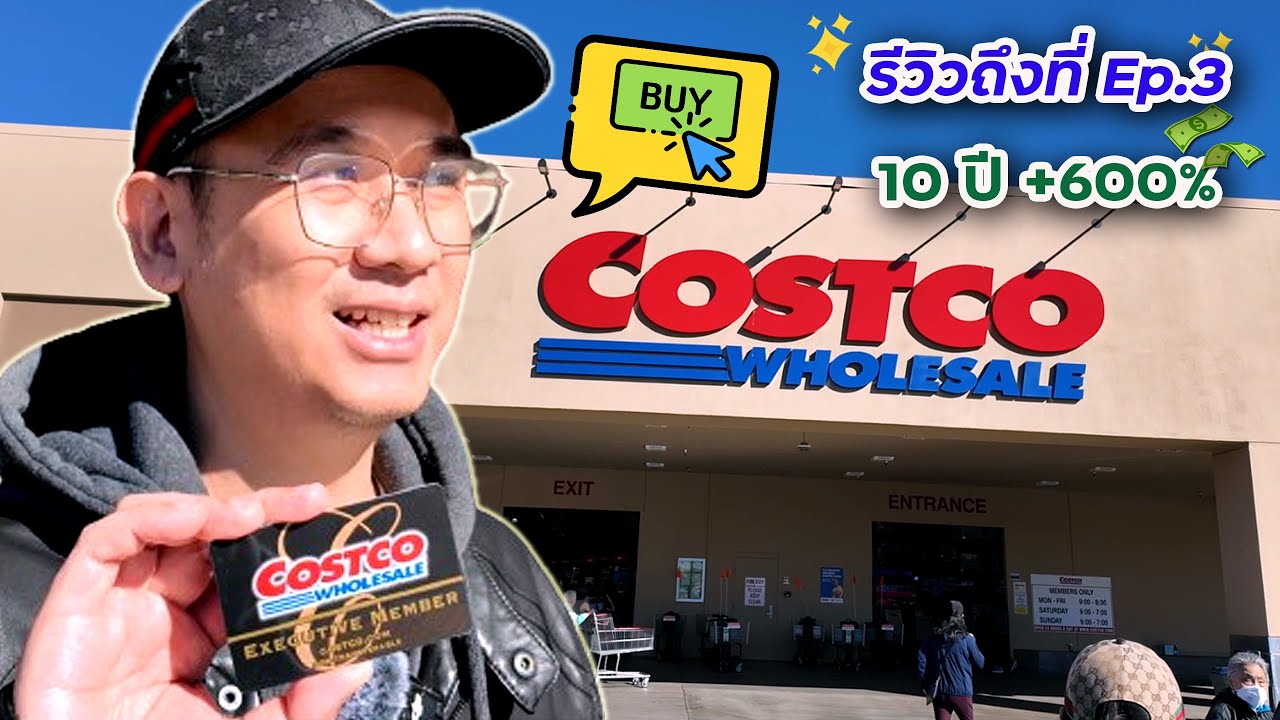 พาไปดู COSTCO ค้าปลีกอันดับ 2 ที่วิกฤตรอบนี้เอาไม่ลง! หุ้นพุ่งมาก!! รีวิวหุ้นถึงที่ Ep.3