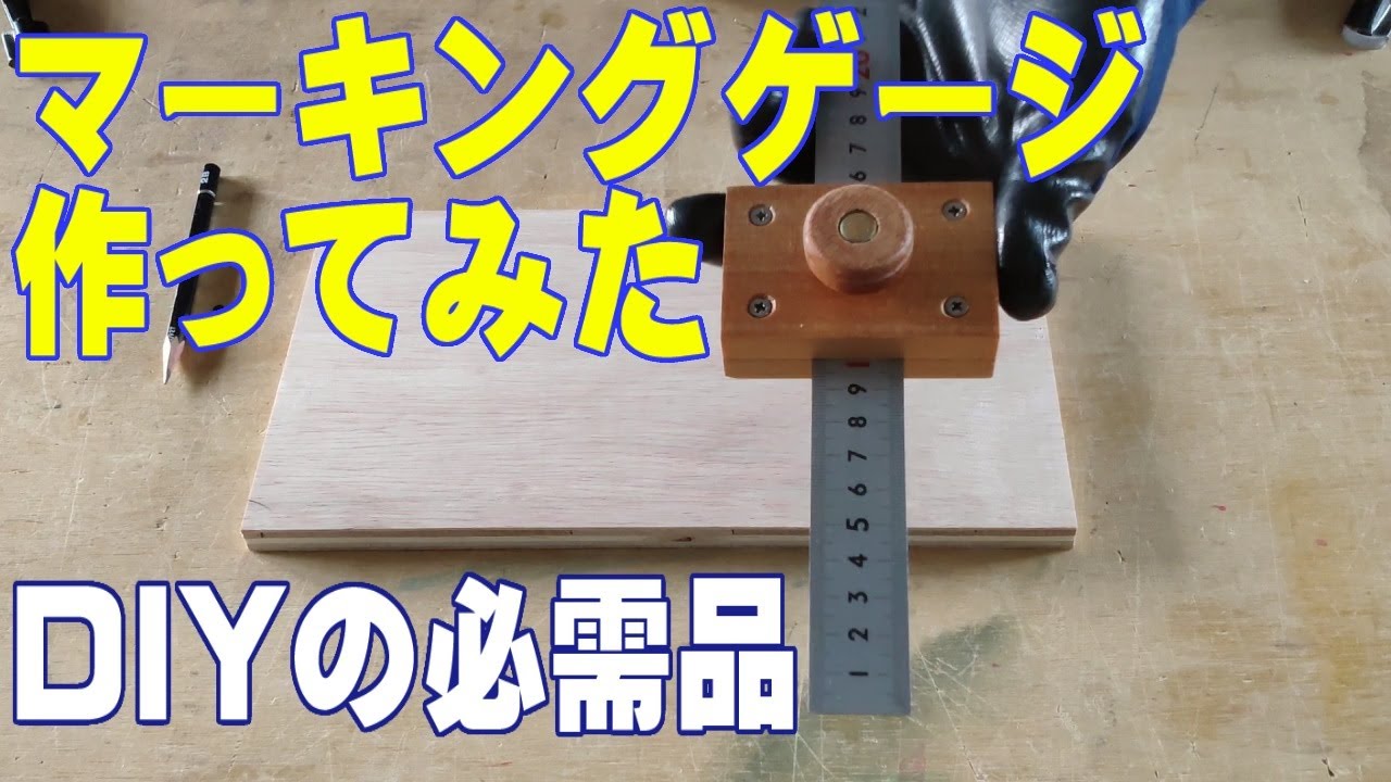 マーキングゲージを作ってみた【How To Make a Marking Gauge】
