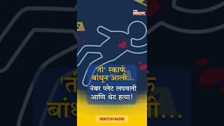 दिवसाढवळ्या हत्येमुळे शहर दहशतीत! नाशिकमध्ये चाललंय तरी काय?