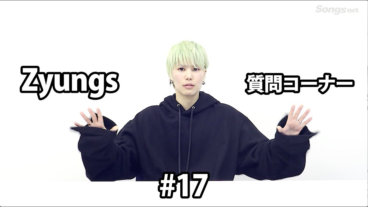 月刊 Zyungs. 第17回  #Zyungs質問コーナー