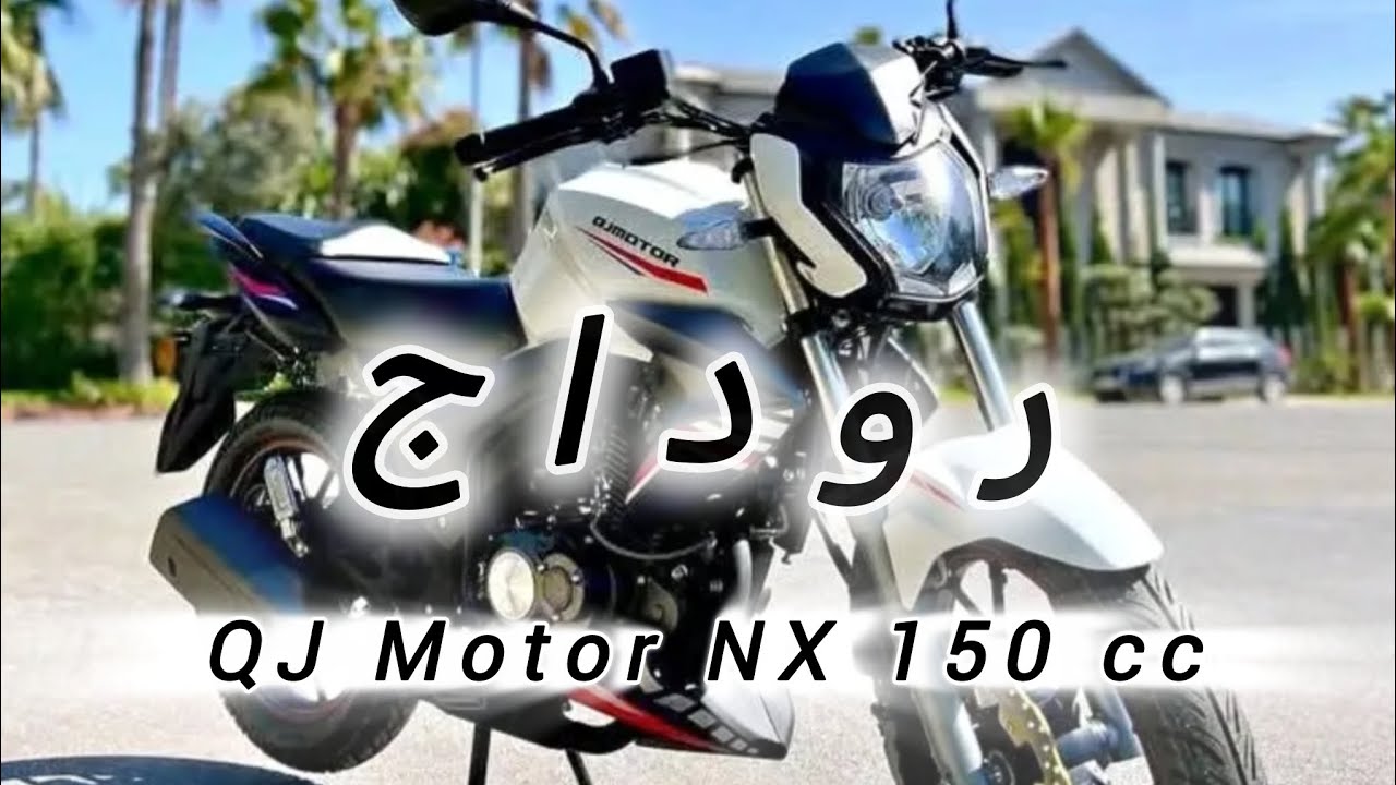 روداج QJmotor NX 150cc