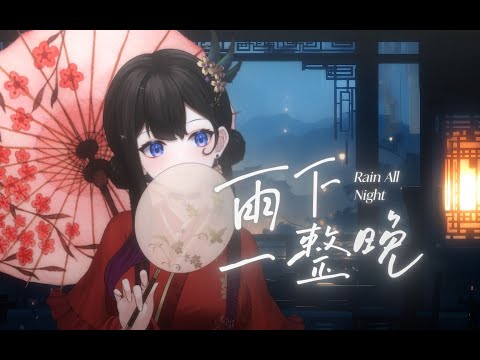 【說說Crystal·翻唱】跨時代神曲！ 《雨下一整晚》無法形容這首歌對我的觸動，但我想你聽了我應該會懂   ——   純享版  #vtuber #vsinger #vup #bilibili